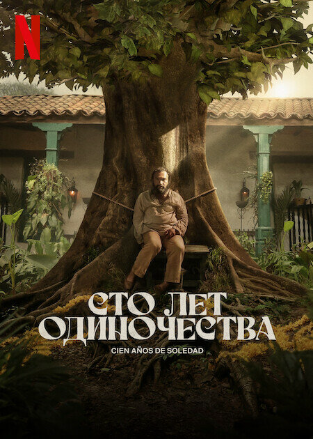 Сто лет одиночества постер - смотреть онлайн